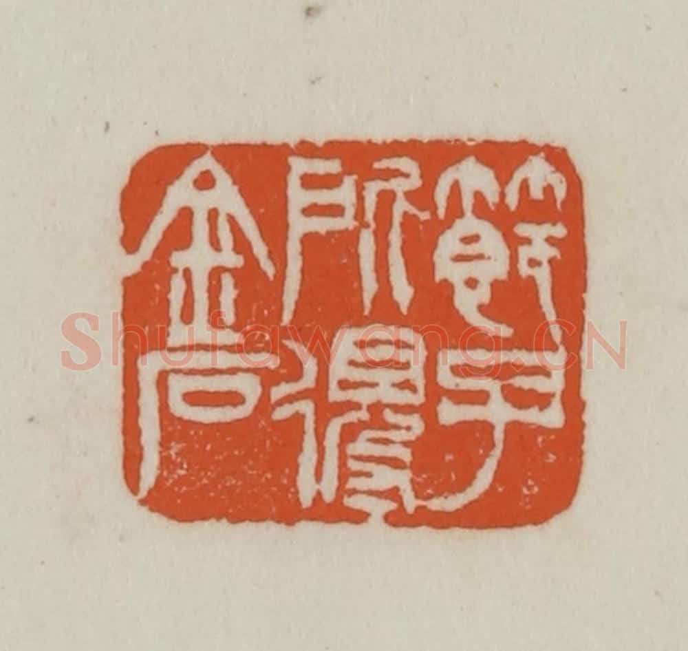 清 赵之谦篆刻 篆刻印章作品《节子所得金石》