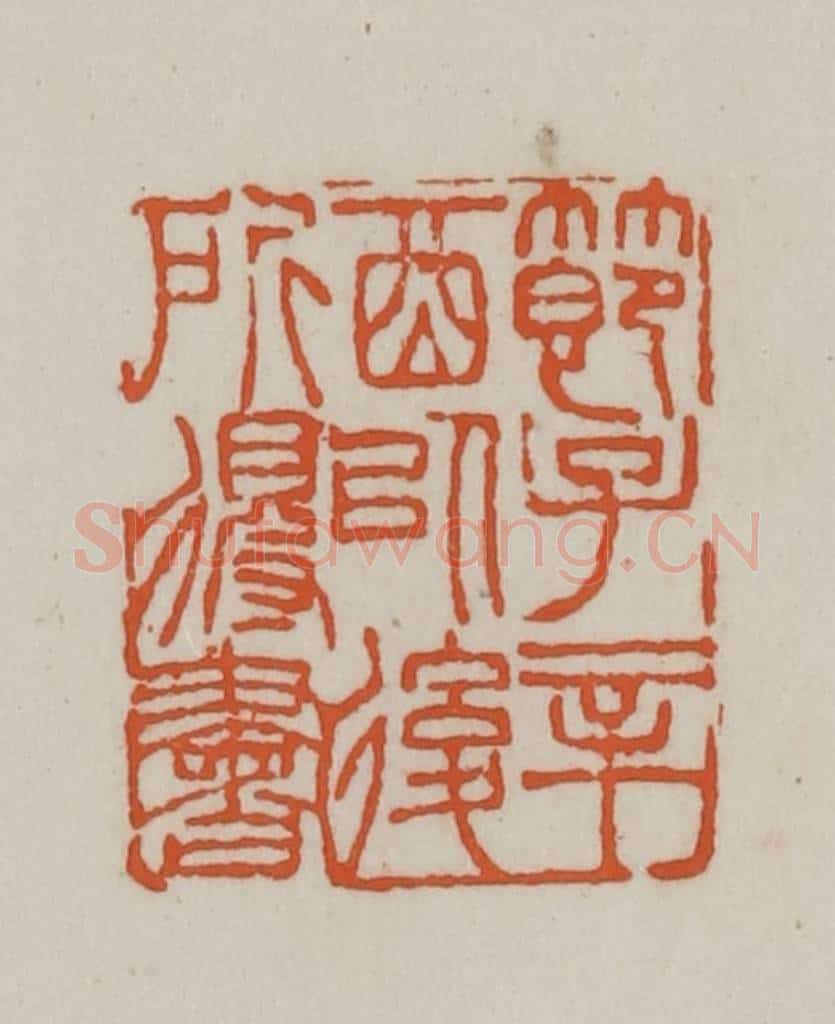 清 赵之谦篆刻 篆刻印章作品《节子辛酉以后所得书》