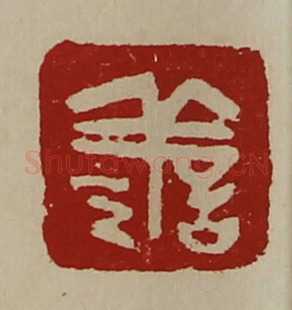 清 陈介祺藏并辑 篆刻印章作品《善》