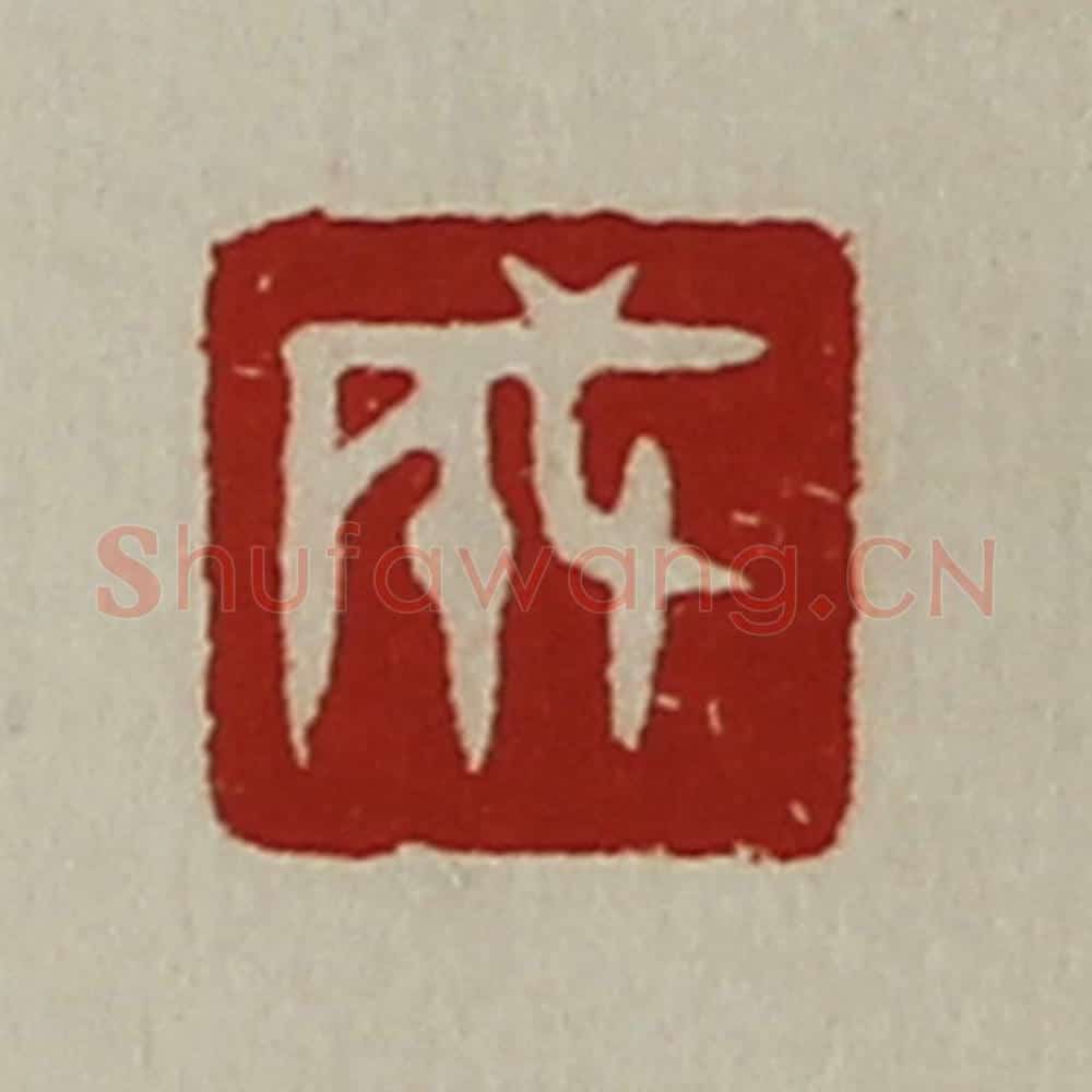 清 陈介祺藏并辑 篆刻印章作品《成》