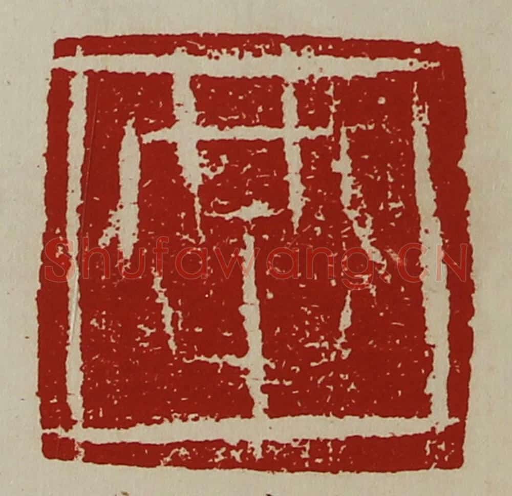 清 陈介祺藏并辑 篆刻印章作品《共》