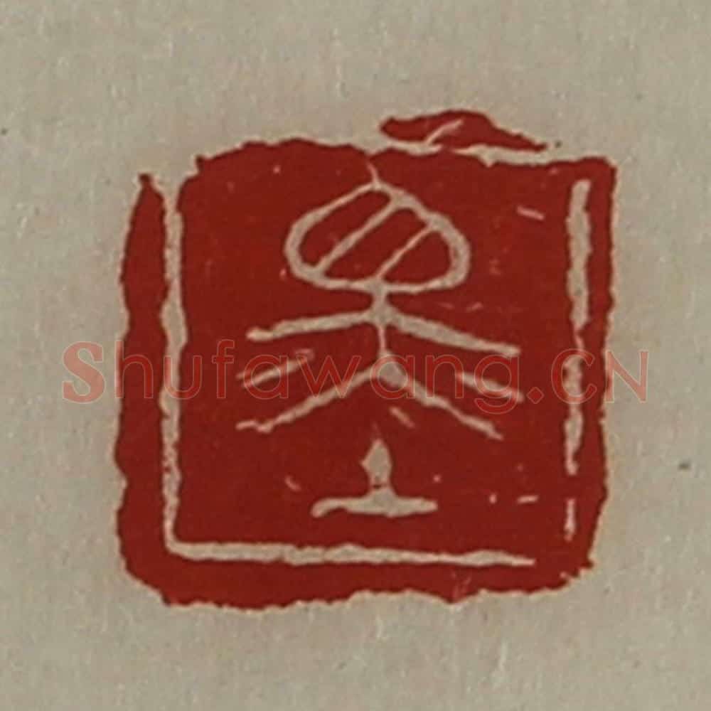 清 陈介祺藏并辑 篆刻印章作品《墨》