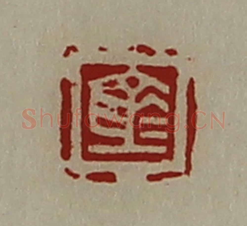 清 陈介祺藏并辑 篆刻印章作品《仓》