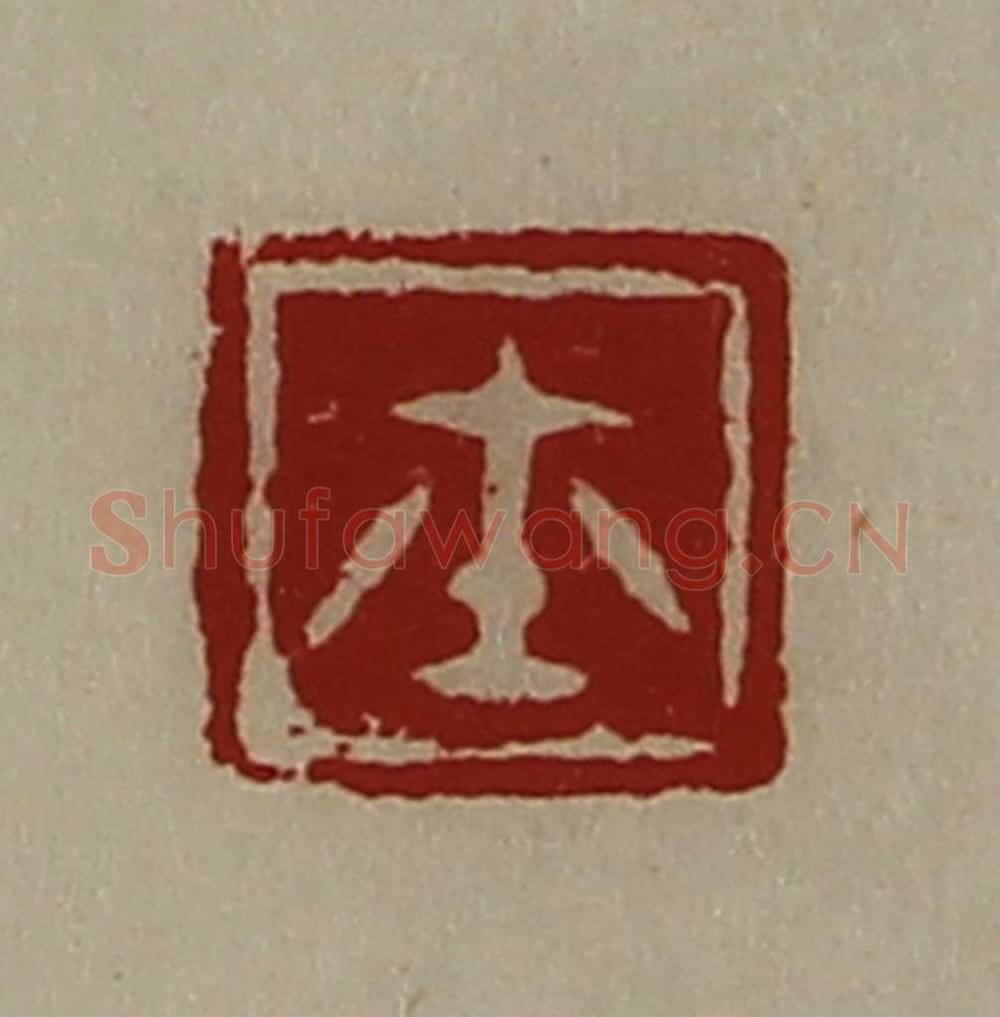 清 陈介祺藏并辑 篆刻印章作品《鉨》