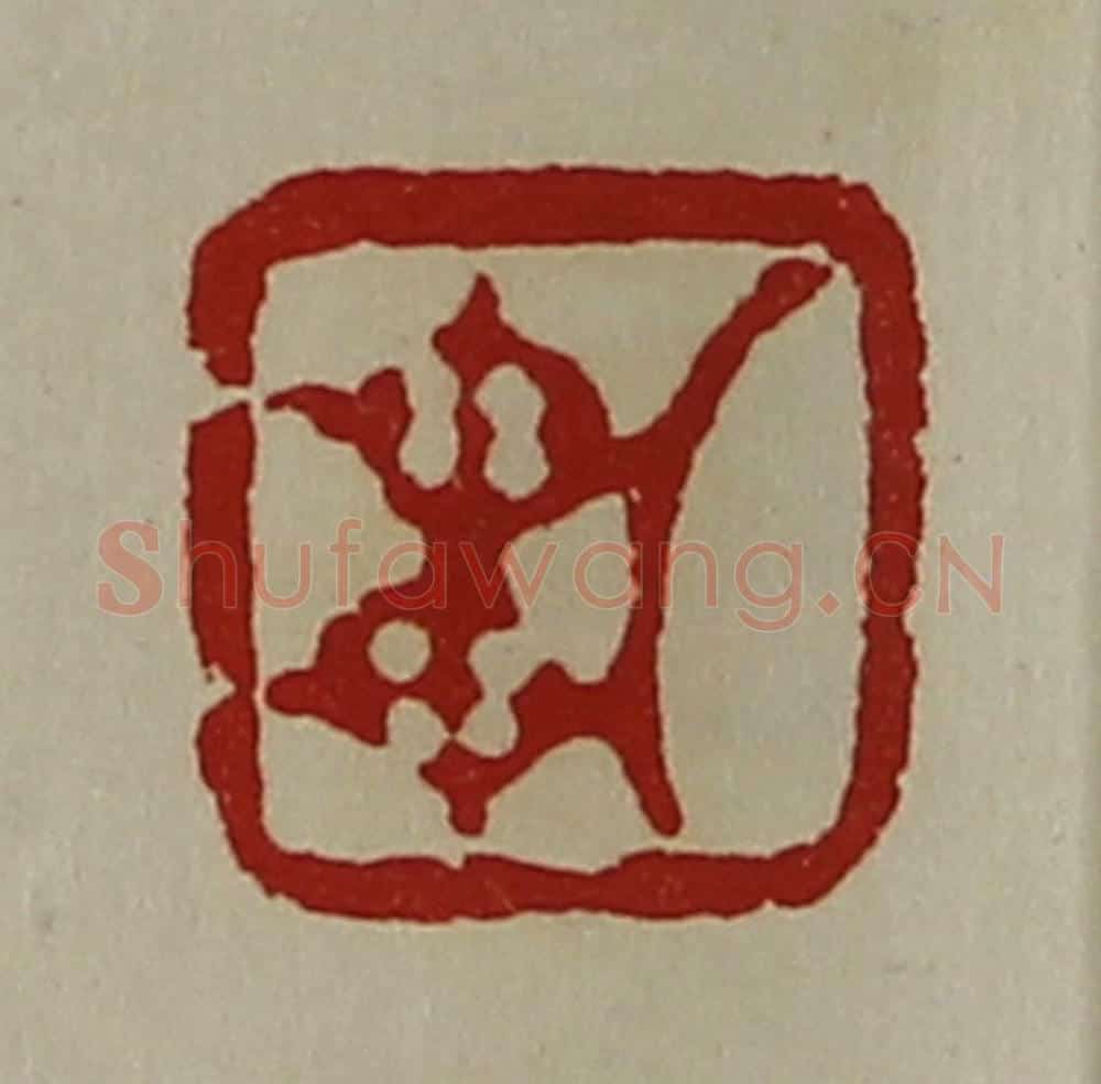 清 陈介祺藏并辑 篆刻印章作品《车》