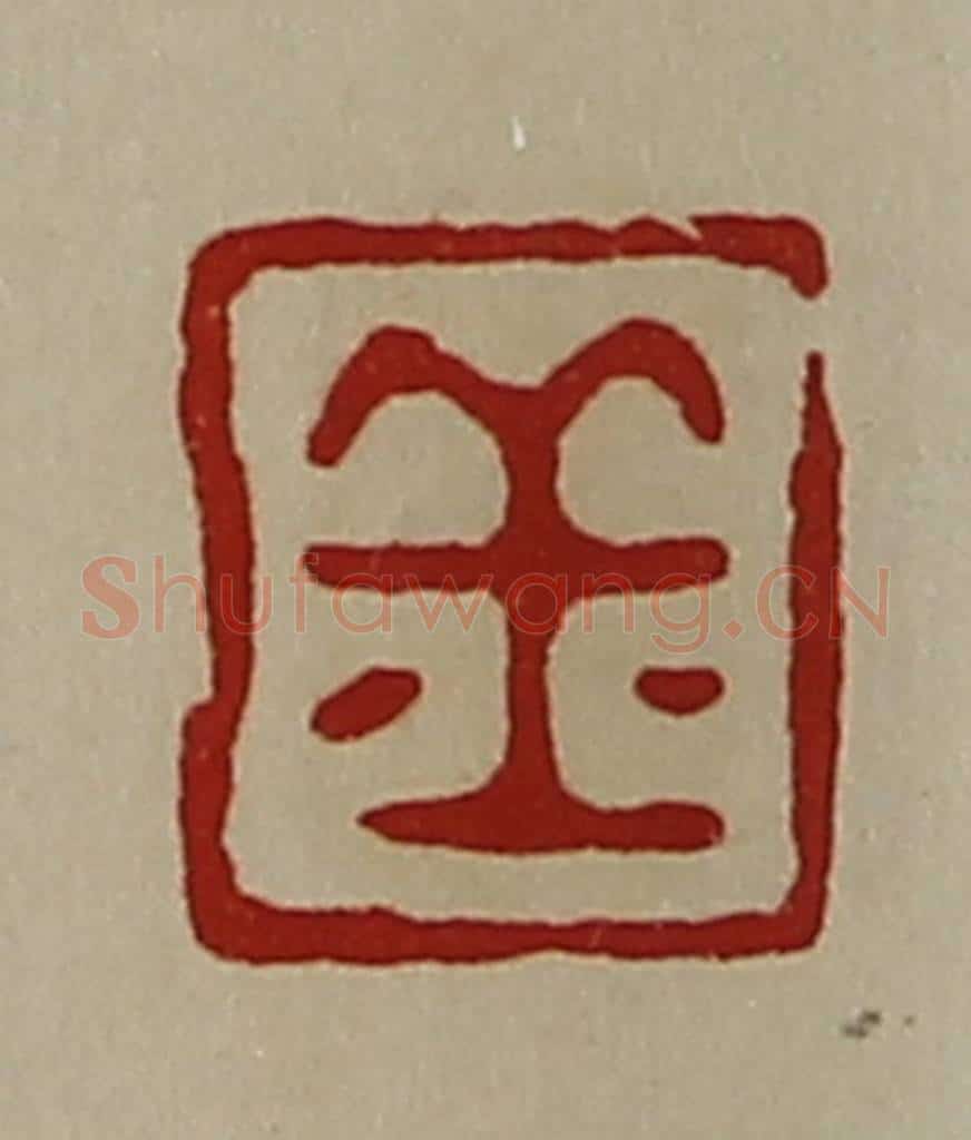 清 陈介祺藏并辑 篆刻印章作品《丘》