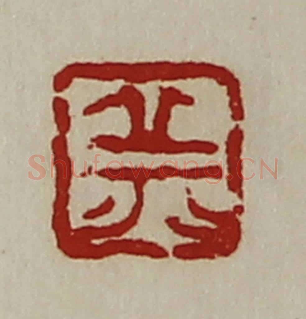 清 陈介祺藏并辑 篆刻印章作品《丘》