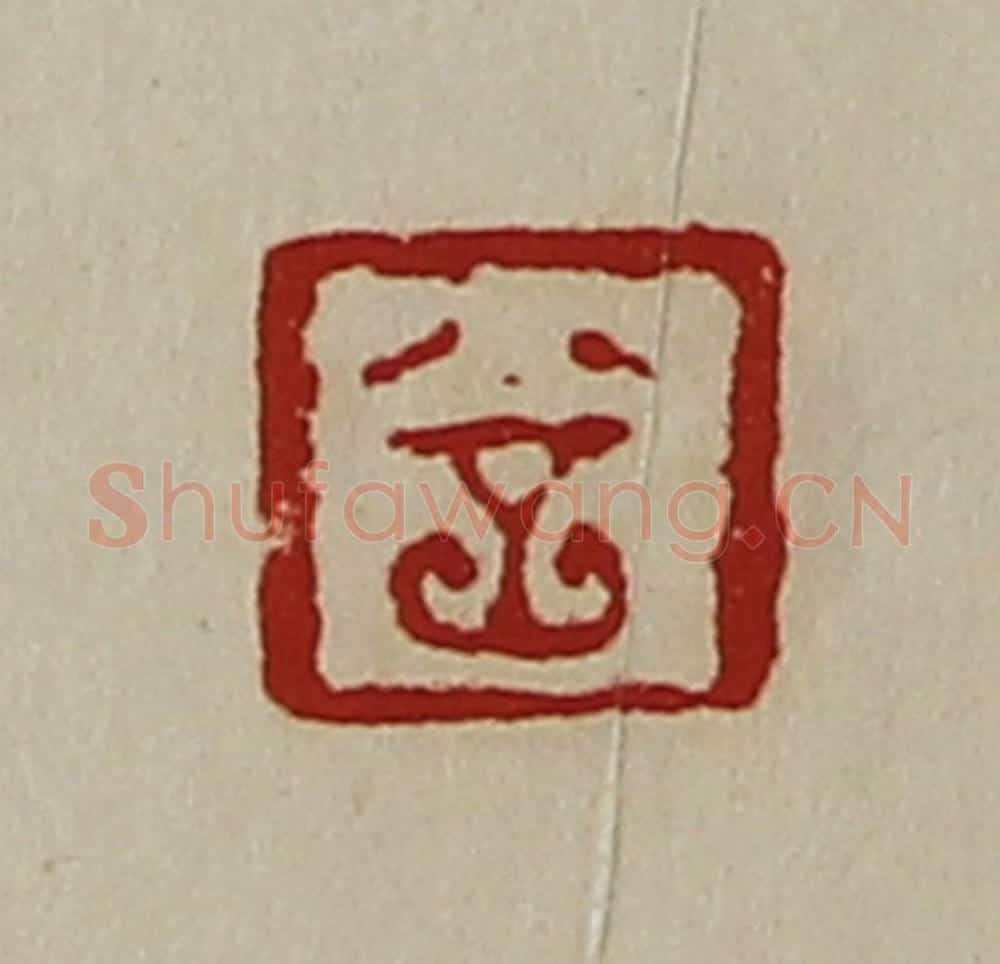 清 陈介祺藏并辑 篆刻印章作品《丘》