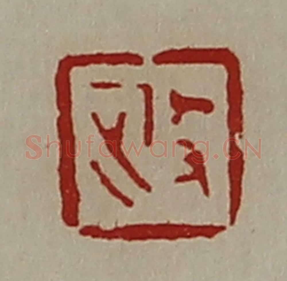 清 陈介祺藏并辑 篆刻印章作品《政》