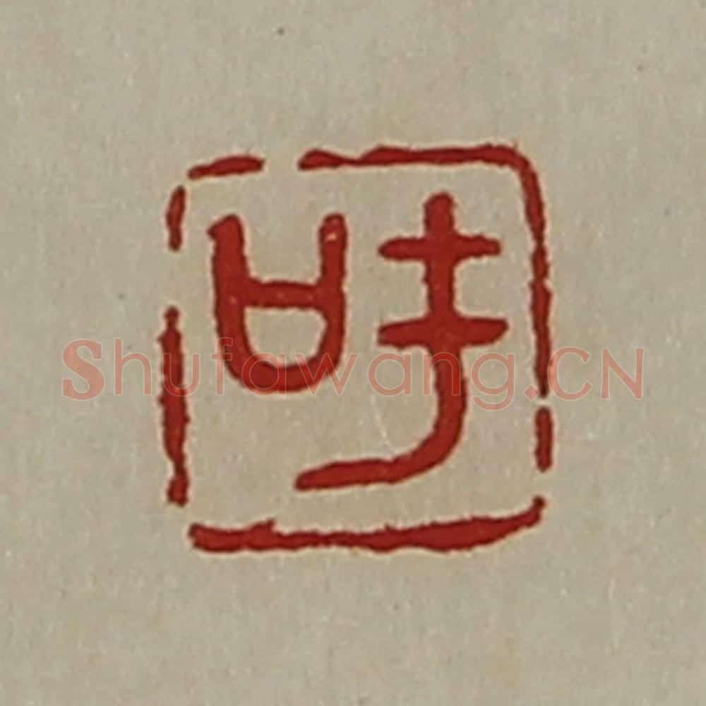 清 陈介祺藏并辑 篆刻印章作品《吁》