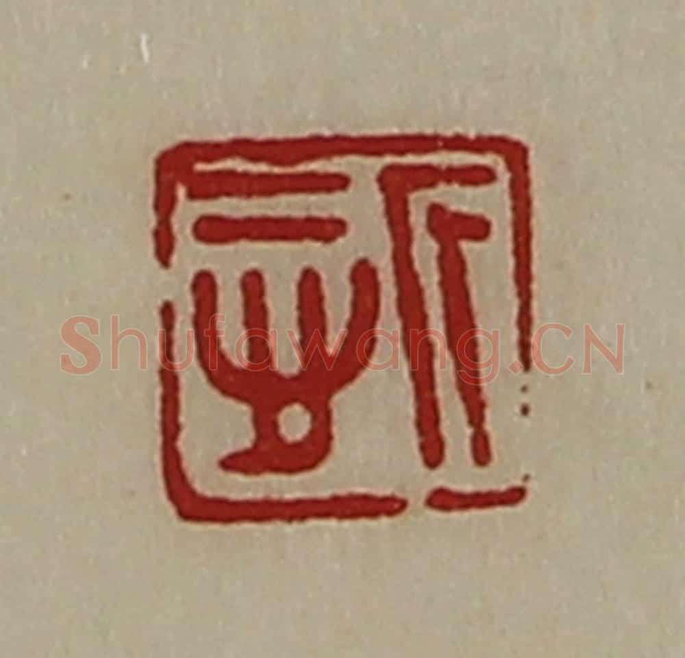 清 陈介祺藏并辑 篆刻印章作品《悊》