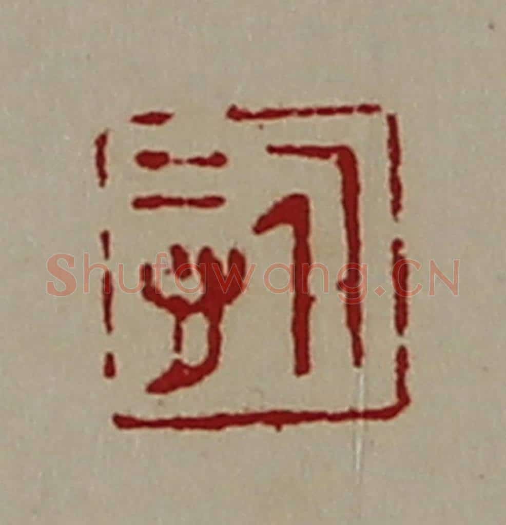 清 陈介祺藏并辑 篆刻印章作品《悊》