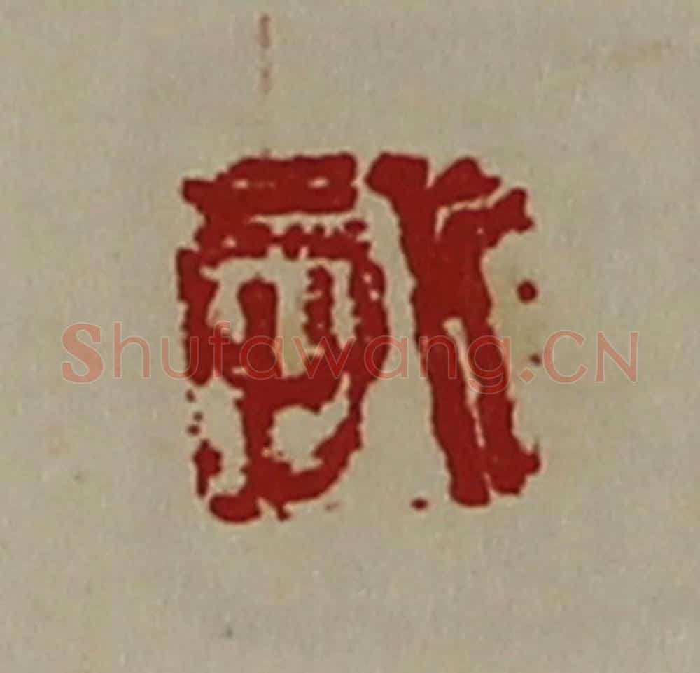 清 陈介祺藏并辑 篆刻印章作品《悊》