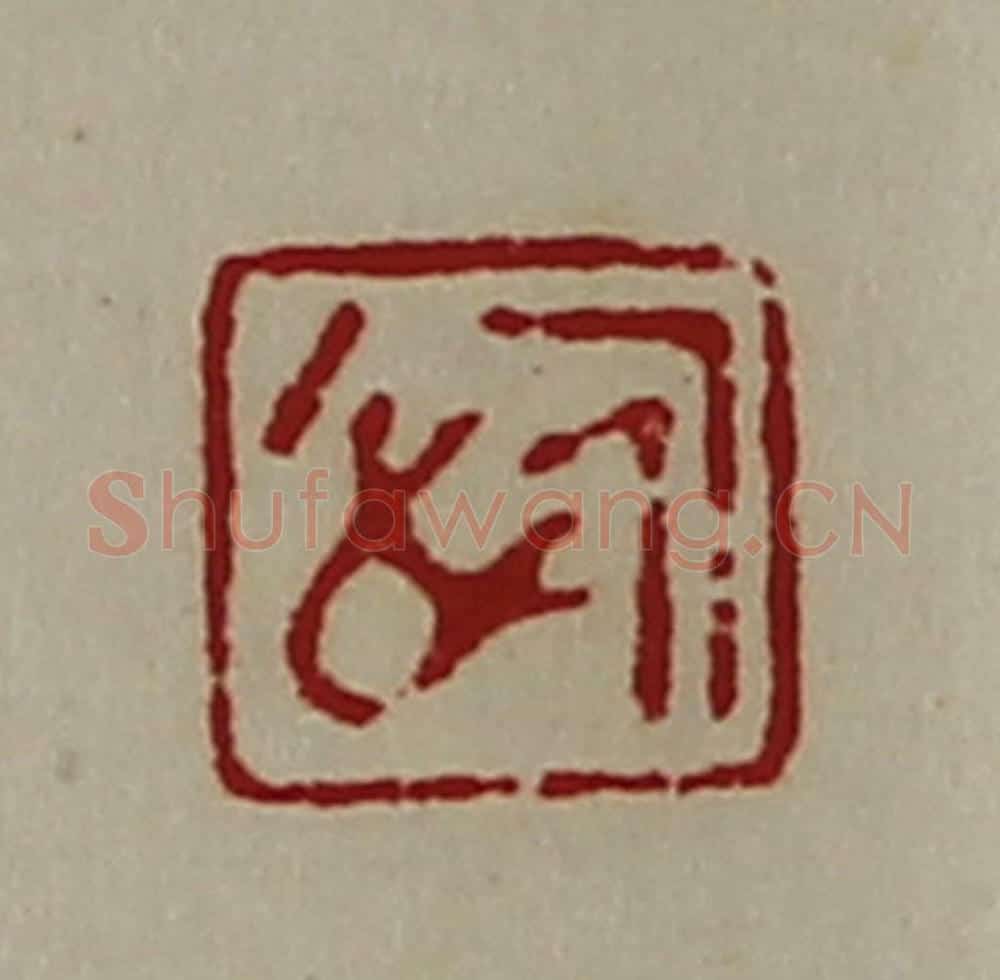 清 陈介祺藏并辑 篆刻印章作品《悊》
