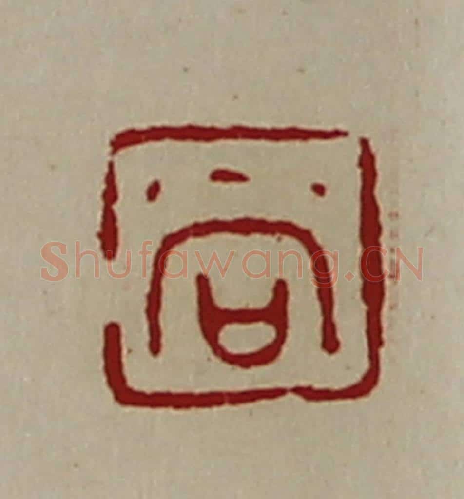 清 陈介祺藏并辑 篆刻印章作品《尚》