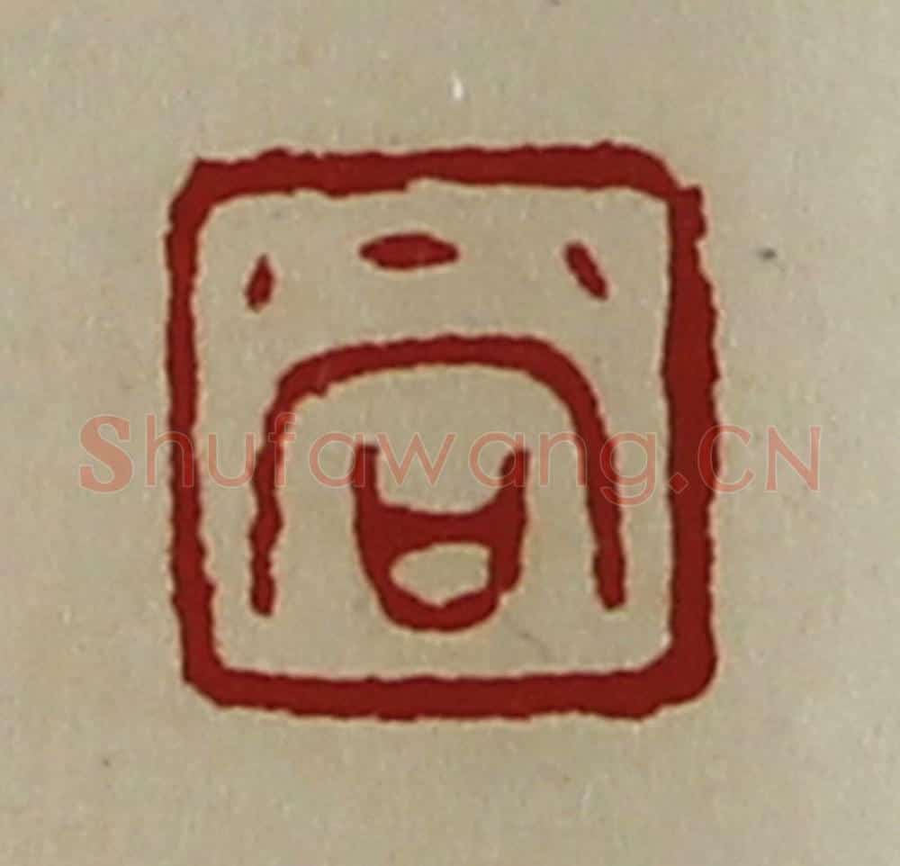 清 陈介祺藏并辑 篆刻印章作品《尚》