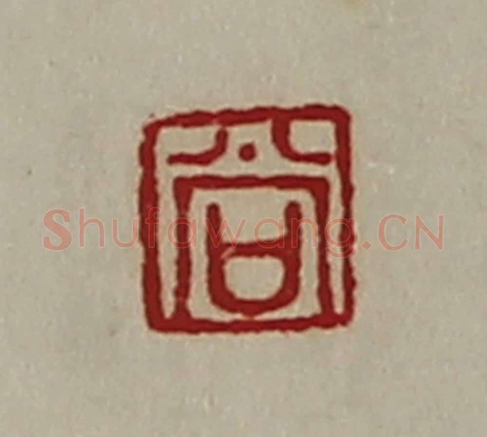 清 陈介祺藏并辑 篆刻印章作品《尚》