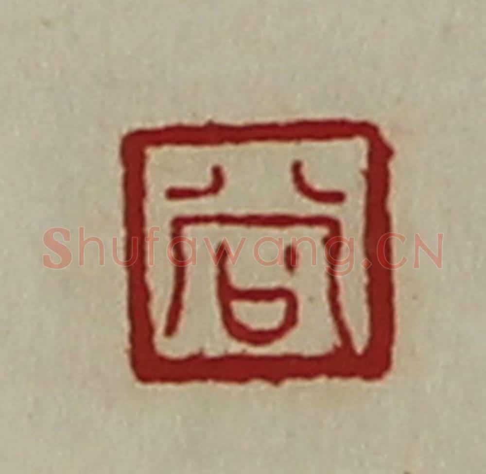 清 陈介祺藏并辑 篆刻印章作品《尚》
