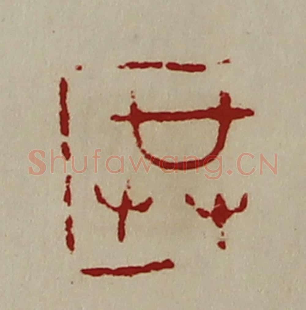 清 陈介祺藏并辑 篆刻印章作品《共》