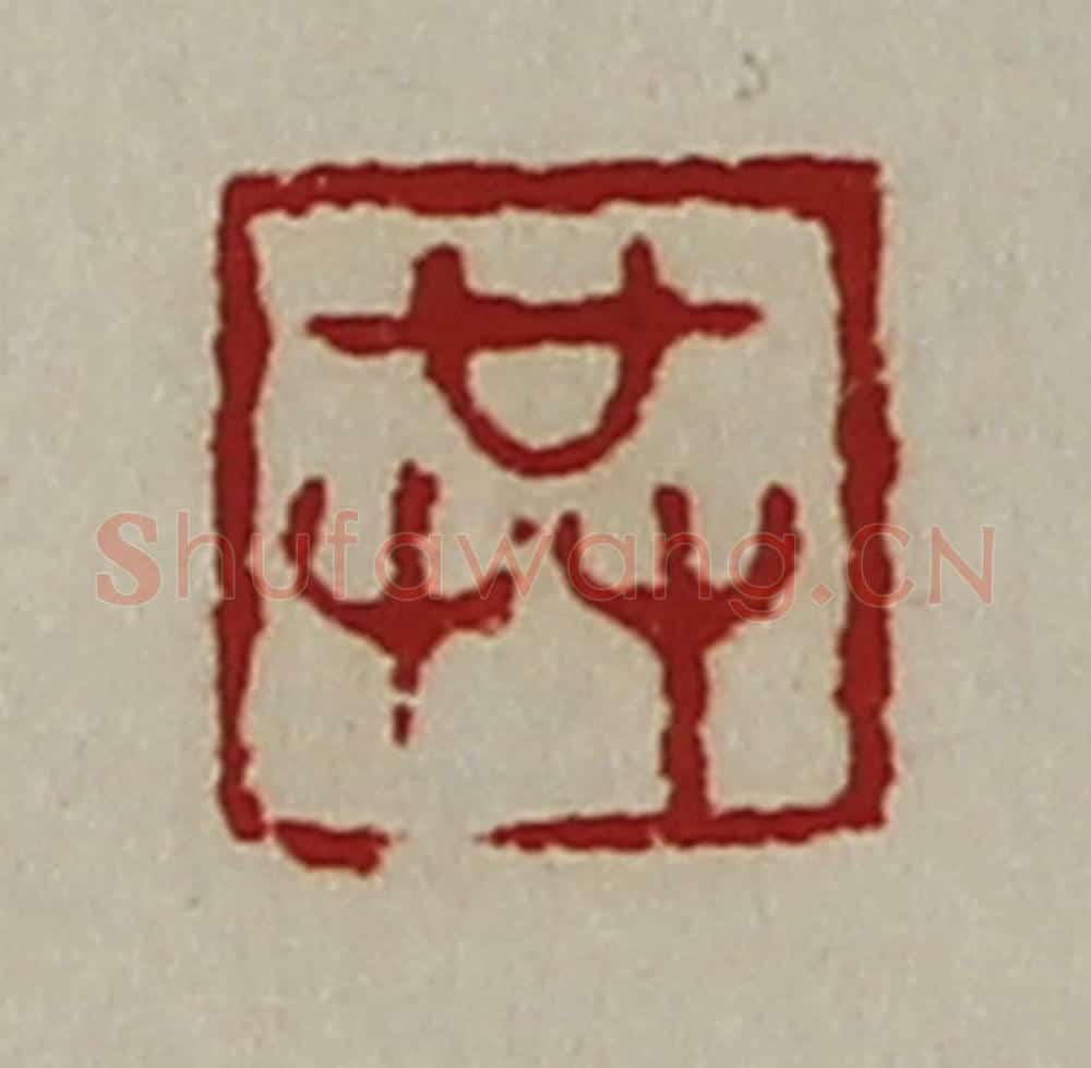 清 陈介祺藏并辑 篆刻印章作品《共》