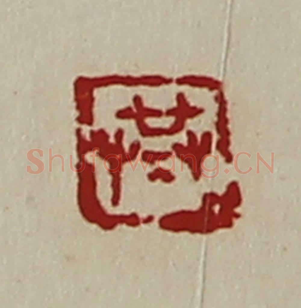 清 陈介祺藏并辑 篆刻印章作品《共》
