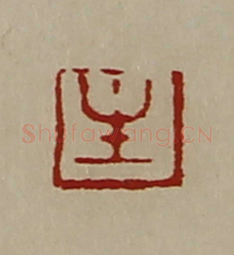 清 陈介祺藏并辑 篆刻印章作品《生》
