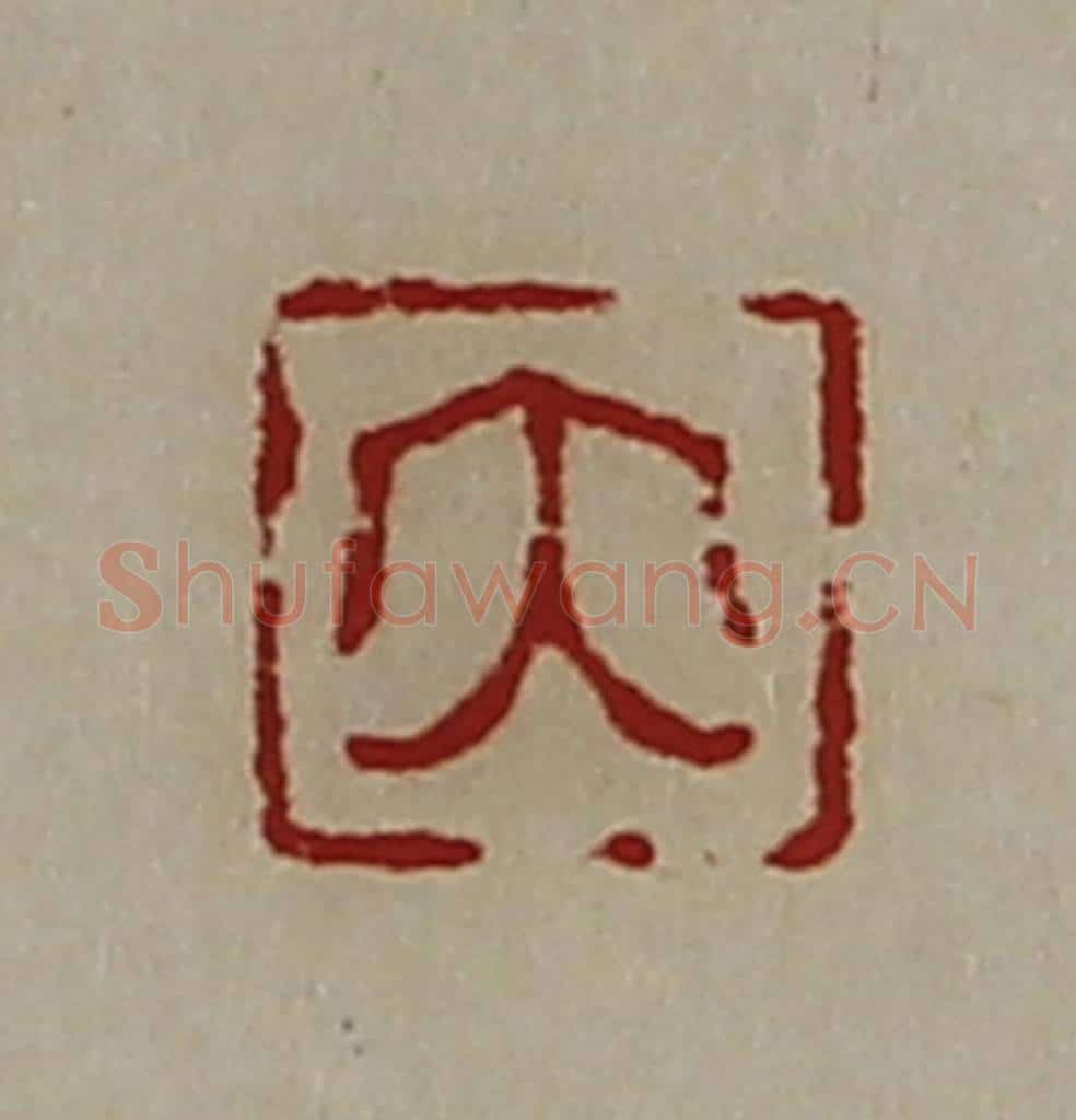 清 陈介祺藏并辑 篆刻印章作品《大》