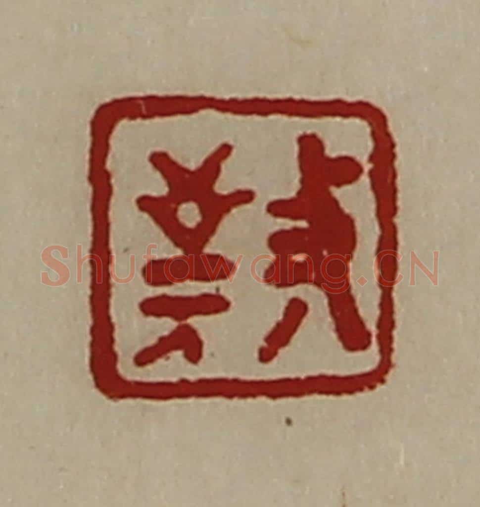 清 陈介祺藏并辑 篆刻印章作品《敬》