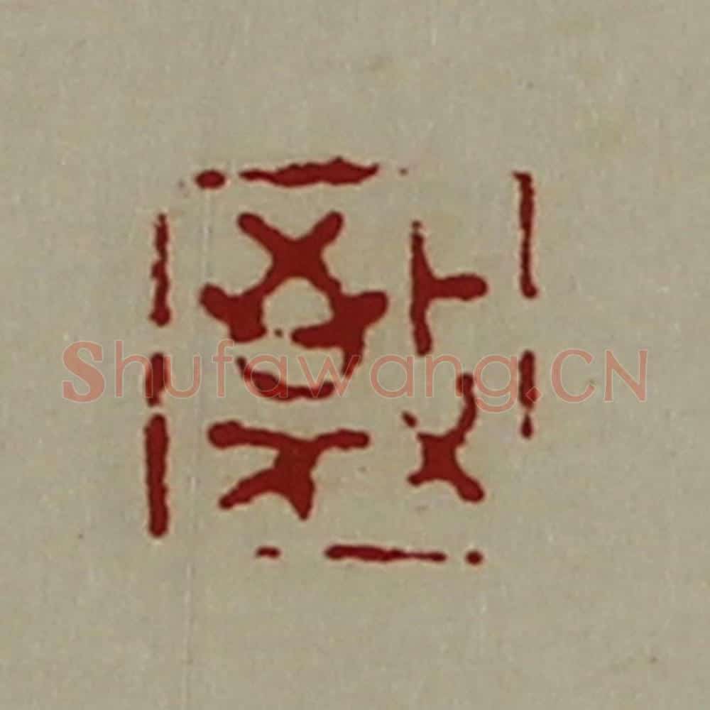 清 陈介祺藏并辑 篆刻印章作品《敬》