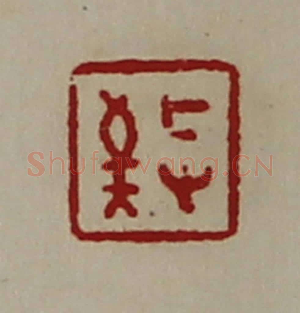 清 陈介祺藏并辑 篆刻印章作品《敬》
