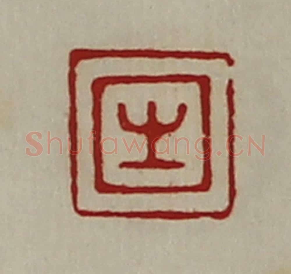 清 陈介祺藏并辑 篆刻印章作品《生》