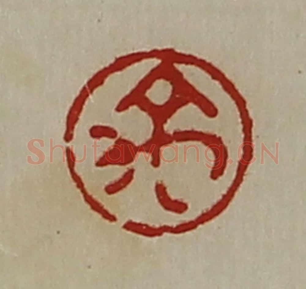 清 陈介祺藏并辑 篆刻印章作品《禹》