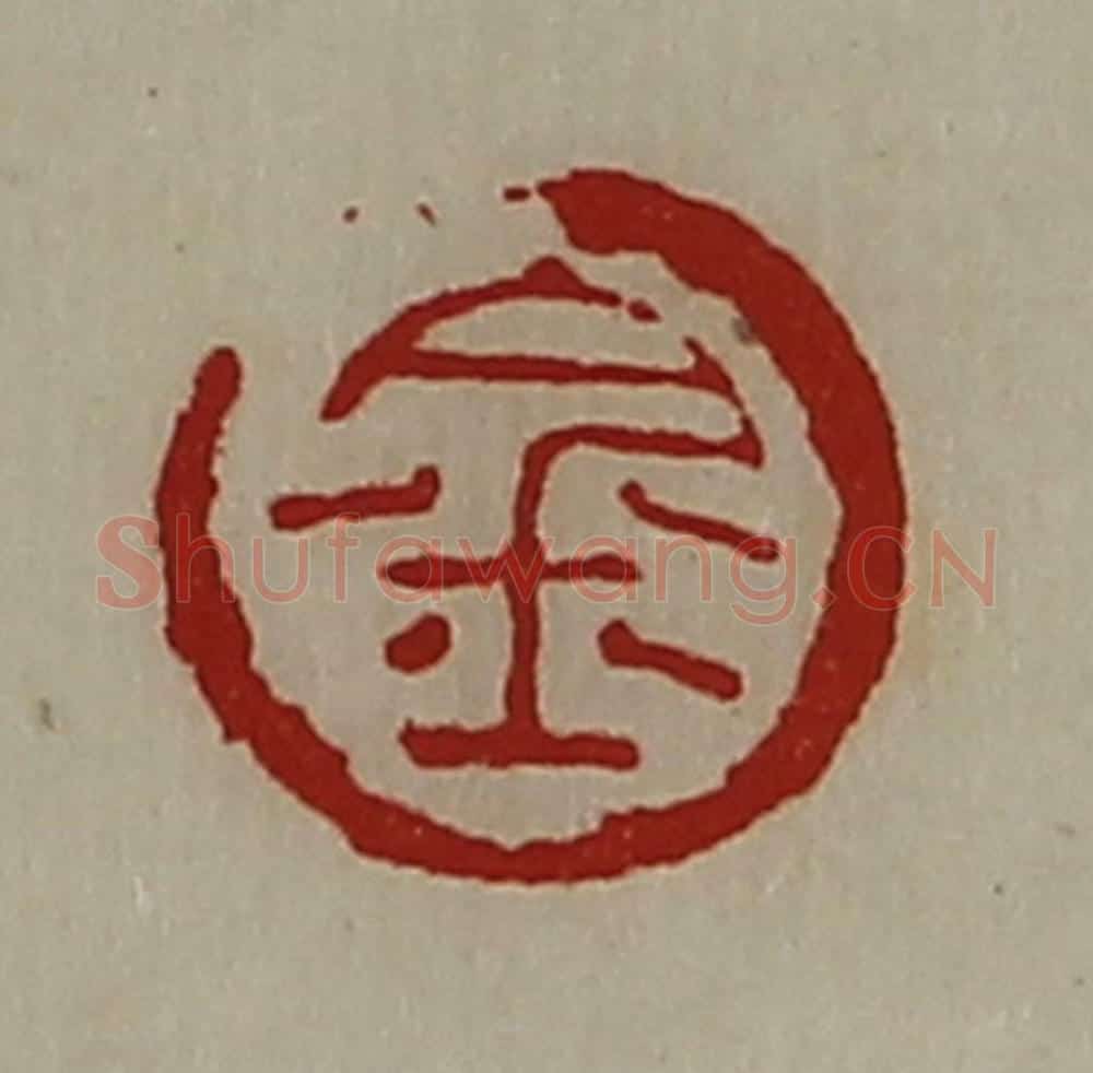 清 陈介祺藏并辑 篆刻印章作品《金》