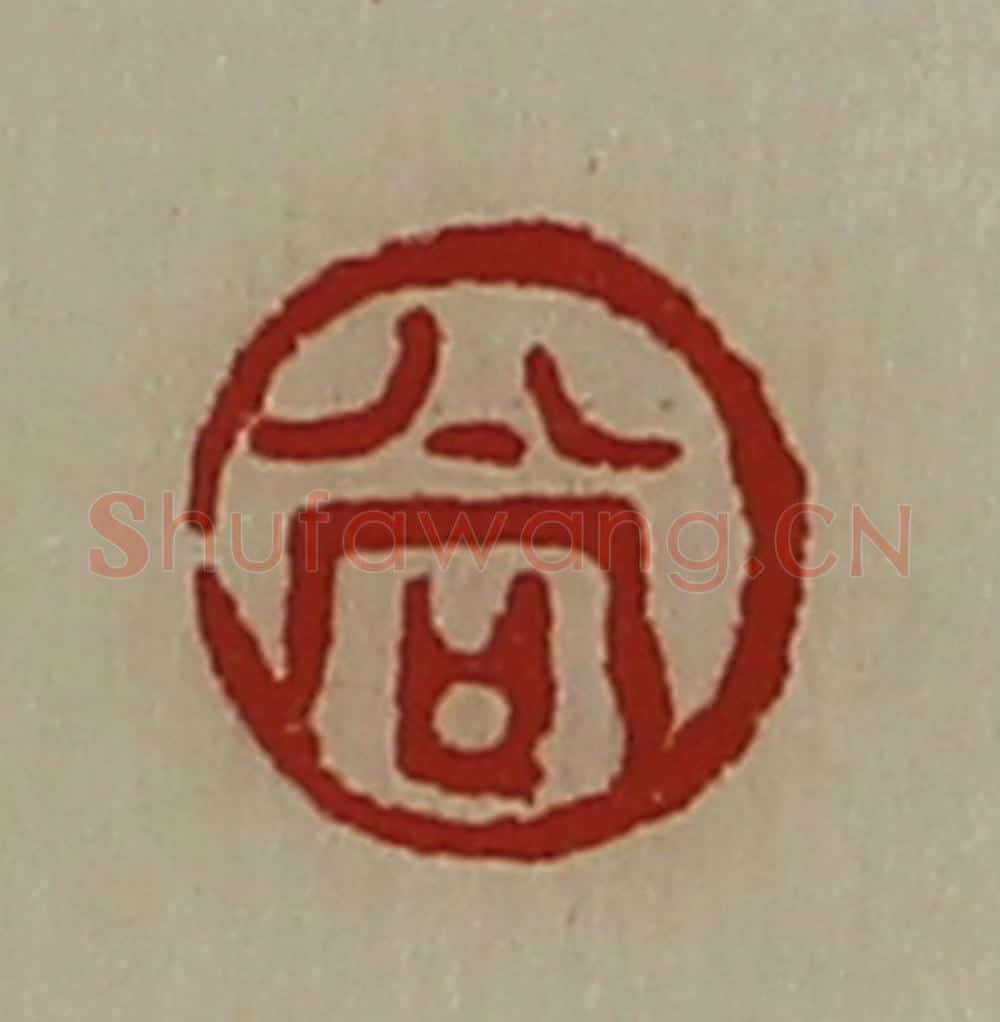 清 陈介祺藏并辑 篆刻印章作品《尚》