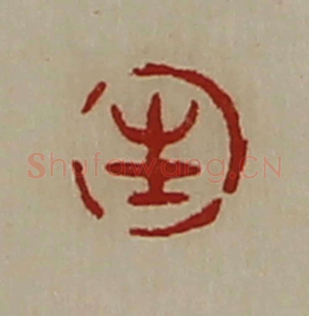 清 陈介祺藏并辑 篆刻印章作品《生》