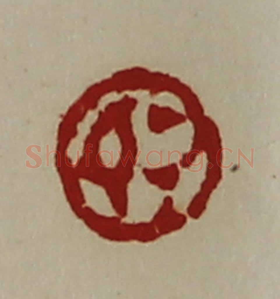 清 陈介祺藏并辑 篆刻印章作品《敬》
