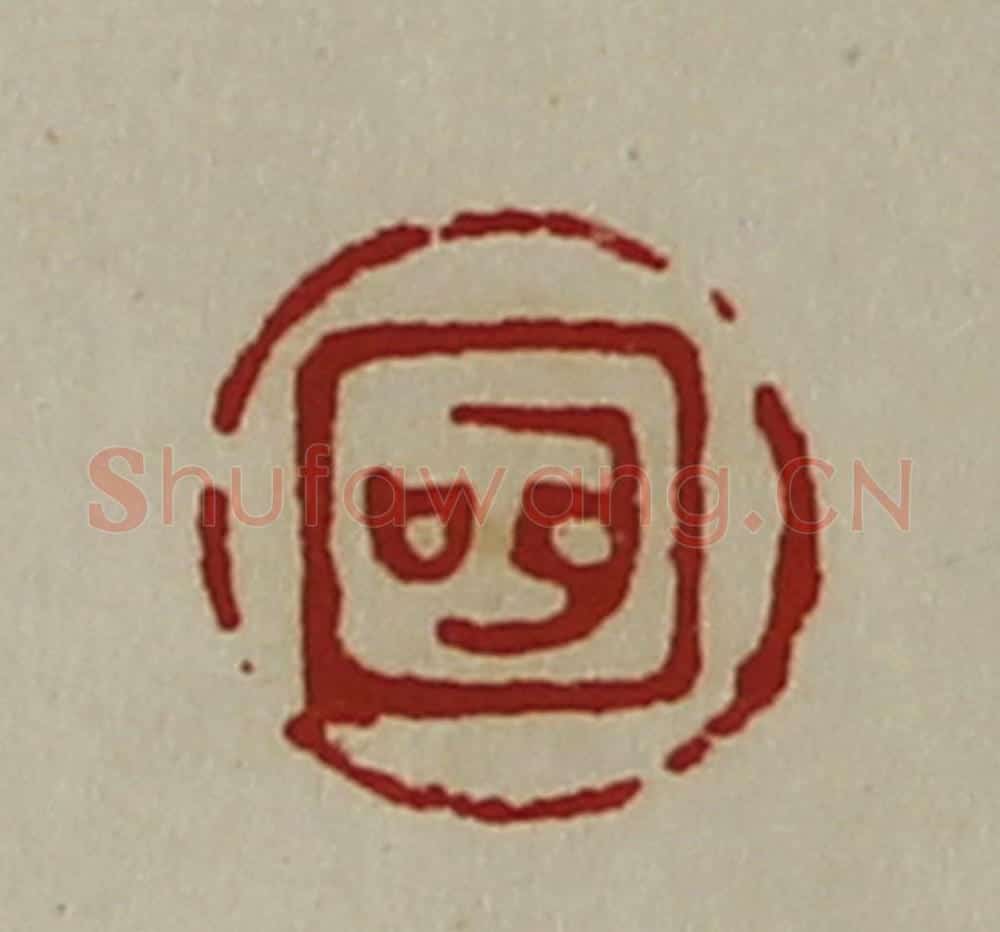 清 陈介祺藏并辑 篆刻印章作品《(耳口)》