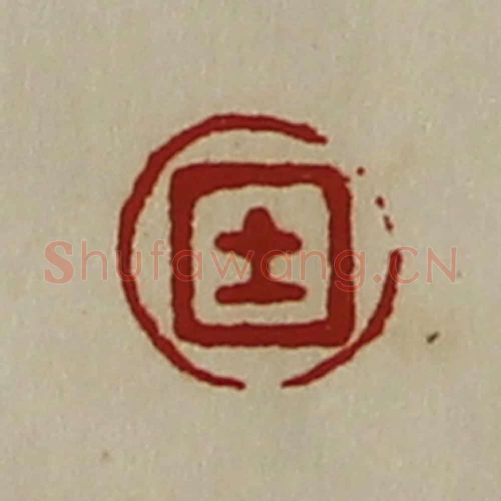 清 陈介祺藏并辑 篆刻印章作品《士》