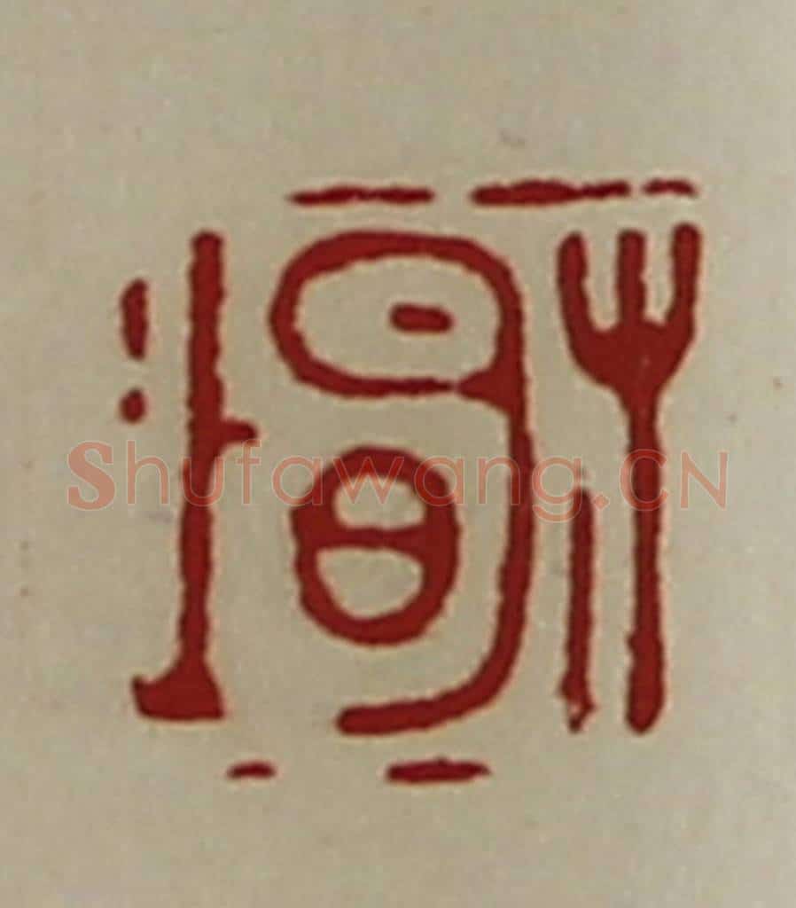 清 陈介祺藏并辑 篆刻印章作品《有明上》