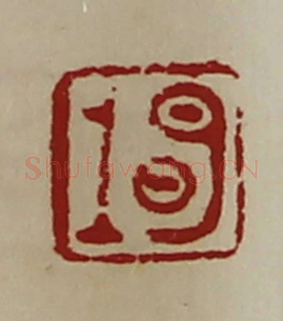 清 陈介祺藏并辑 篆刻印章作品《明上》