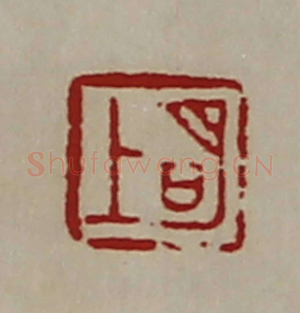 清 陈介祺藏并辑 篆刻印章作品《明上》