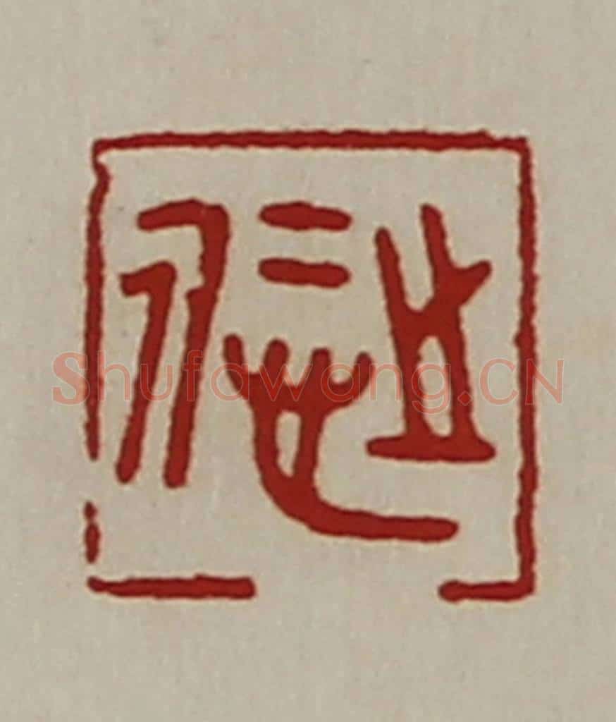清 陈介祺藏并辑 篆刻印章作品《悊之》