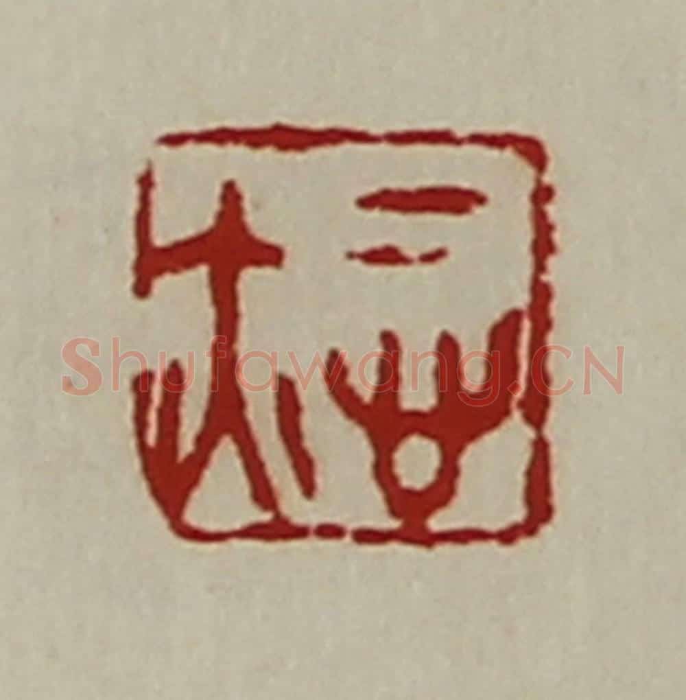 清 陈介祺藏并辑 篆刻印章作品《悊亦》