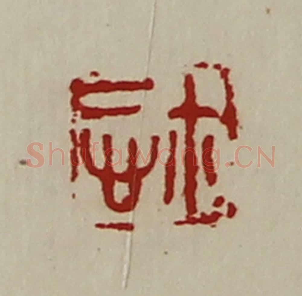 清 陈介祺藏并辑 篆刻印章作品《悊鉨》