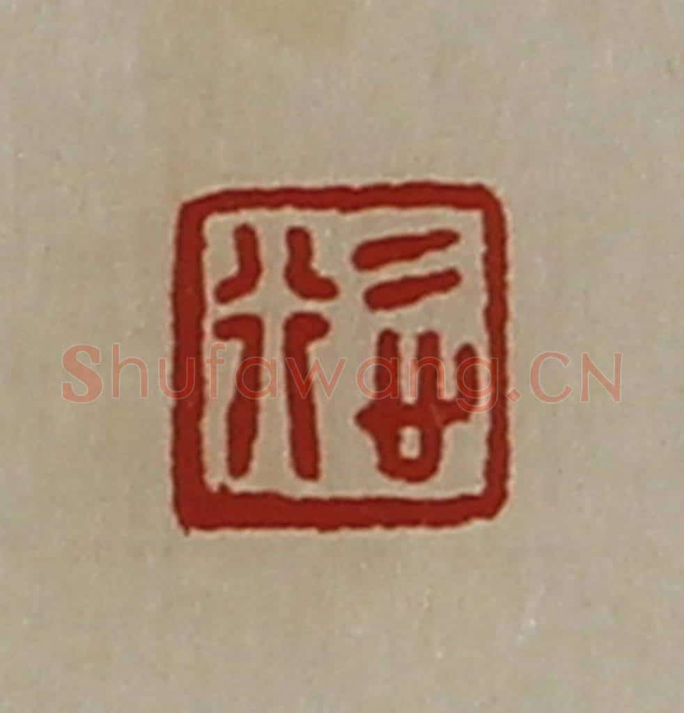 清 陈介祺藏并辑 篆刻印章作品《悊行》
