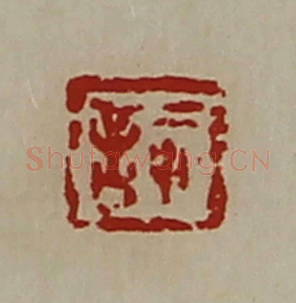清 陈介祺藏并辑 篆刻印章作品《悊言》