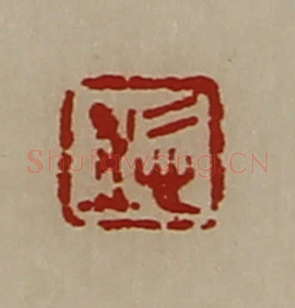 清 陈介祺藏并辑 篆刻印章作品《悊之》