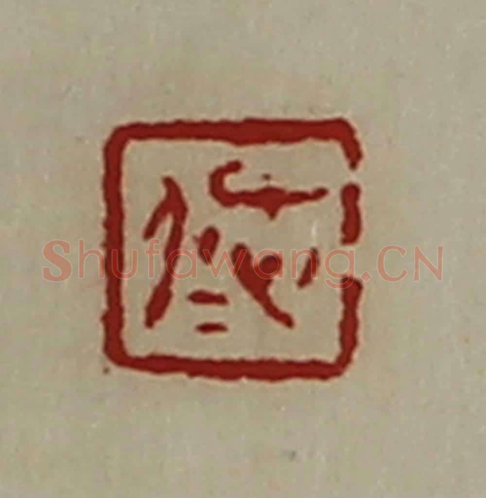 清 陈介祺藏并辑 篆刻印章作品《忠仁》