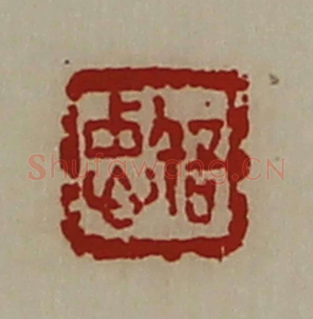 清 陈介祺藏并辑 篆刻印章作品《忠信》