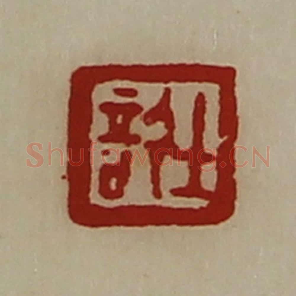 清 陈介祺藏并辑 篆刻印章作品《士信》